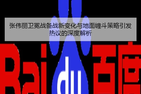 张伟丽卫冕战备战新变化与地面缠斗策略引发热议的深度解析