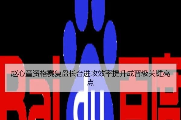 赵心童资格赛复盘长台进攻效率提升成晋级关键亮点